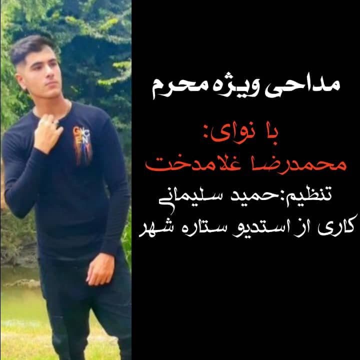 محمد رضا غلامدخت واویلا واویلا